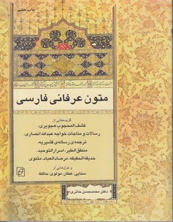 متون عرفانی فارسی